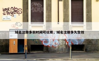 域名注册多长时间可以用，域名注册多久生效