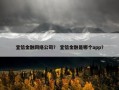 宜信金融网络公司？ 宜信金融是哪个app？