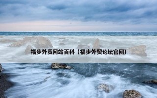 福步外贸网站百科（福步外贸论坛官网）