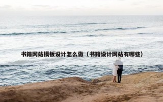 书籍网站模板设计怎么做（书籍设计网站有哪些）