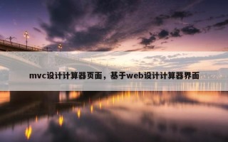 mvc设计计算器页面，基于web设计计算器界面