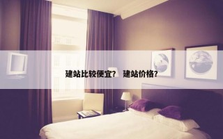 建站比较便宜？ 建站价格？