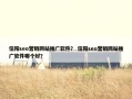信阳seo营销网站推广软件？ 信阳seo营销网站推广软件哪个好？
