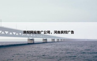 民权网站推广公司，河南民权广告