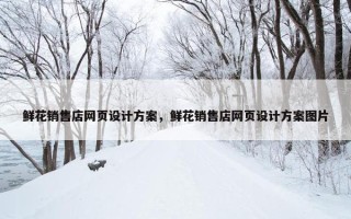 鲜花销售店网页设计方案，鲜花销售店网页设计方案图片