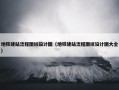 地铁建站流程图纸设计图（地铁建站流程图纸设计图大全）