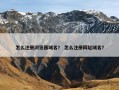 怎么注册浏览器域名？ 怎么注册网址域名？