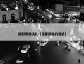 摄影网站优化（摄影网站的现状）