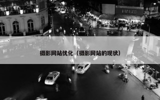 摄影网站优化（摄影网站的现状）