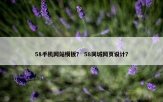 58手机网站模板？ 58同城网页设计？