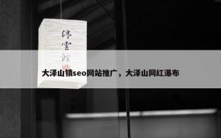 大泽山镇seo网站推广，大泽山网红瀑布