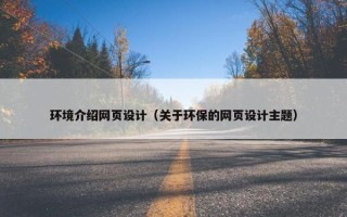 环境介绍网页设计（关于环保的网页设计主题）