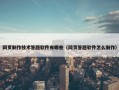网页制作技术答题软件有哪些（网页答题软件怎么制作）