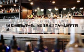 l域名注册网站不一致，域名注册成功了为什么进不了网站