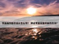 页面操作指引设计怎么写？ 简述页面设置的操作方法？