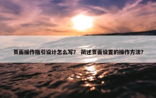 页面操作指引设计怎么写？ 简述页面设置的操作方法？