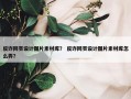 反诈网页设计图片素材库？ 反诈网页设计图片素材库怎么弄？