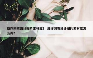 反诈网页设计图片素材库？ 反诈网页设计图片素材库怎么弄？