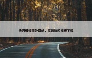 快闪模板国外网站，高端快闪模板下载