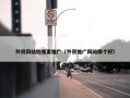 外贸网站放哪里推广（外贸推广网站哪个好）