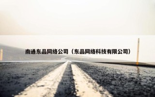 南通东品网络公司（东品网络科技有限公司）