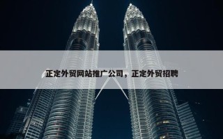 正定外贸网站推广公司，正定外贸招聘