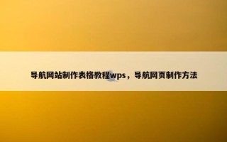 导航网站制作表格教程wps，导航网页制作方法