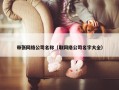 带张网络公司名称（取网络公司名字大全）