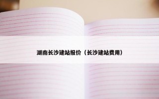湖南长沙建站报价（长沙建站费用）
