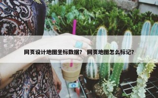 网页设计地图坐标数据？ 网页地图怎么标记？