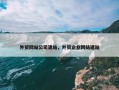 外贸网站公司建站，外贸企业网站建站