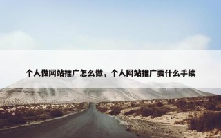 个人做网站推广怎么做，个人网站推广要什么手续