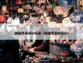 前端页面设计标准（前端页面的设计）