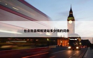 包含南昌模板建站多少钱的词条