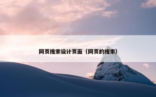 网页搜索设计页面（网页的搜索）