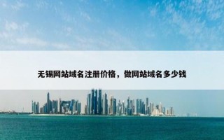 无锡网站域名注册价格，做网站域名多少钱