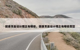 健康页面设计理念有哪些，健康页面设计理念有哪些类型