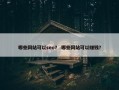 哪些网站可以seo？ 哪些网站可以赚钱？