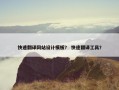 快速翻译网站设计模板？ 快速翻译工具？