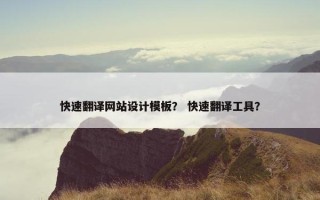 快速翻译网站设计模板？ 快速翻译工具？