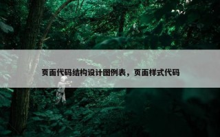 页面代码结构设计图例表，页面样式代码