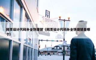 网页设计代码补全快捷键（网页设计代码补全快捷键是哪个）