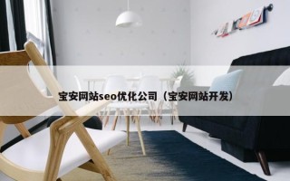 宝安网站seo优化公司（宝安网站开发）