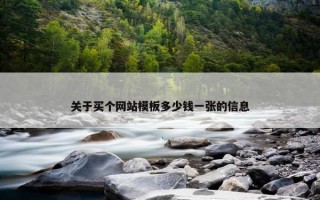 关于买个网站模板多少钱一张的信息