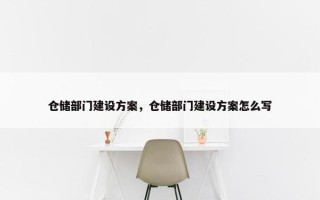 仓储部门建设方案，仓储部门建设方案怎么写