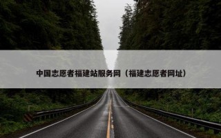 中国志愿者福建站服务网（福建志愿者网址）