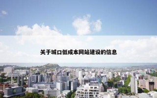 关于城口低成本网站建设的信息