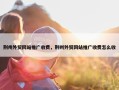 荆州外贸网站推广收费，荆州外贸网站推广收费怎么收