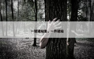 一键建站客，一件建站