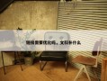 链接需要优化吗，文科补什么